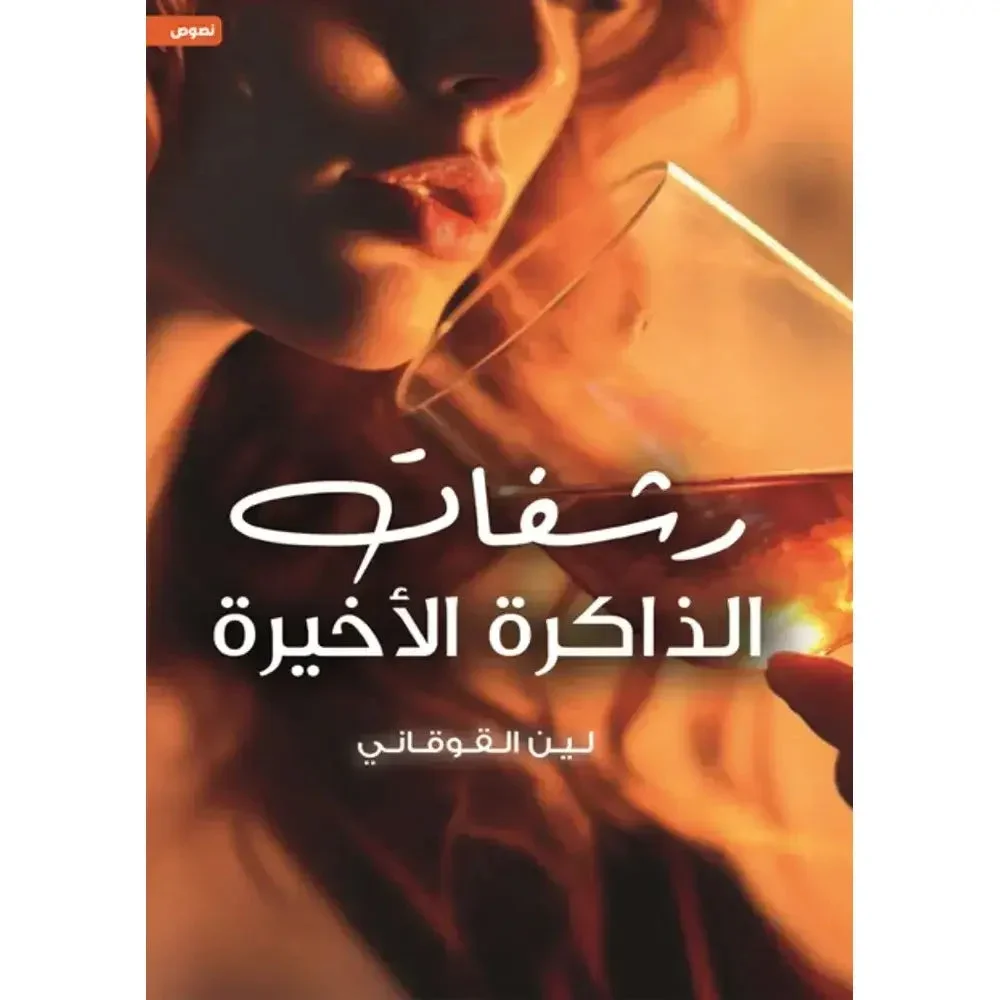 رشفات الذاكرة الاخيرة رشفات الذاكرة الاخيرة