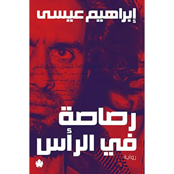 رصاصة في الراس