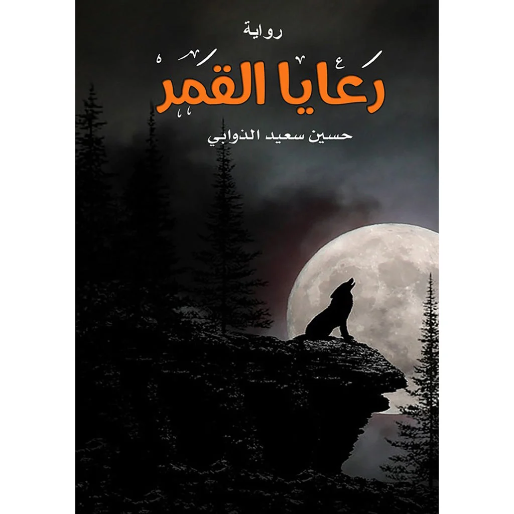 رعايا القمر رعايا القمر