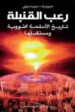 رعب القنبلة