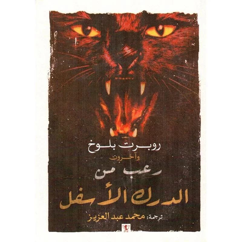 رعب من الدرك الاسفل رعب من الدرك الاسفل