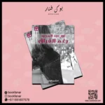 رغم الفراق