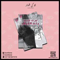 رغم الفراق