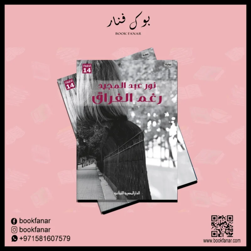 رغم الفراق