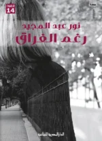رغم الفراق