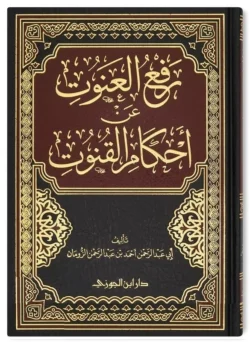 رفع العنوت عن أحكام القنوت - دراسة فقهية لصلاة القنوت