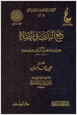 رفع اليدين في الصلاة Raising Hands In Prayer