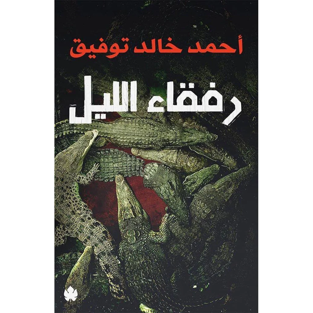 رفقاء الليل رفقاء الليل