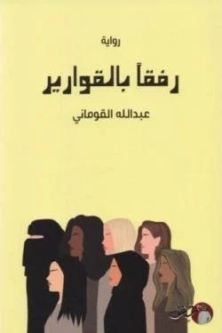 رفقاً بالقوارير