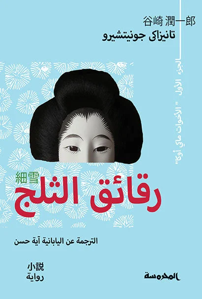 رقائق الـثلج ج1 رقائق الـثلج ج1