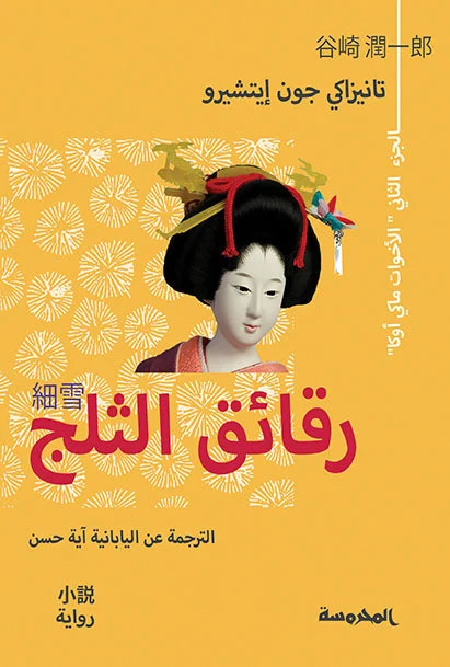 رقائق الـثلج ج2 رقائق الـثلج ج2