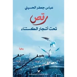 رقص تحت أشجار الكستناء