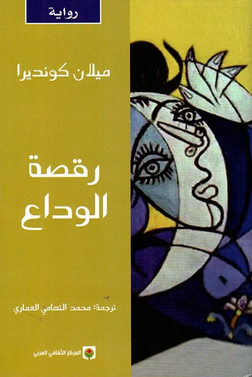 رقصة الوداع رقصة الوداع