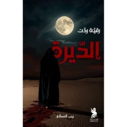 رقية ردت الديرة