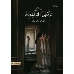 ركض الخائفين