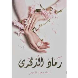 رماد الذكرى