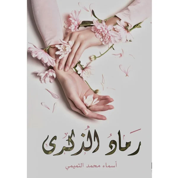 رماد الذكرى