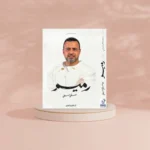 رميم - مصطفى حسني