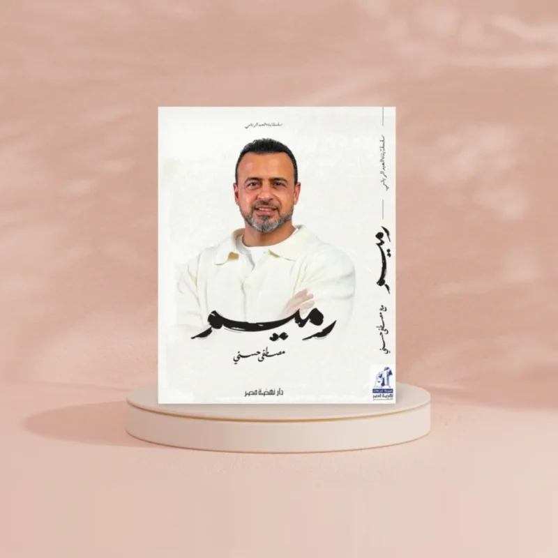 رميم - مصطفى حسني