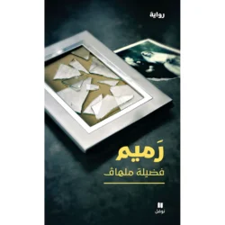 رميم - Ramim