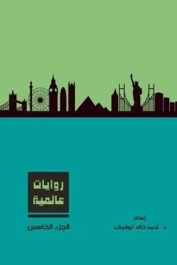 روايات عالمية – المجلد الخامس