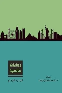 روايات عالمية – المجلد الرابع