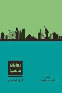 روايات عالمية – المجلد السادس