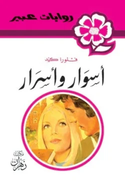 روايات عبير - أسوار وأسرار