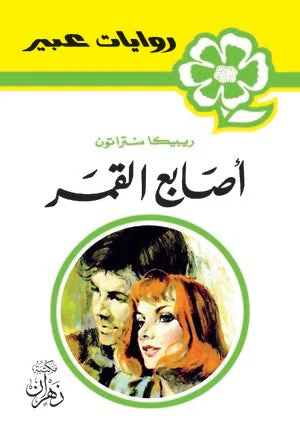 روايات عبير - أصابع القمر روايات عبير - أصابع القمر