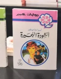 روايات عبير - أنشودة البحيرة