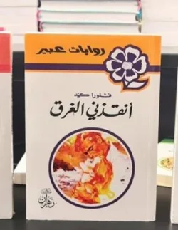 روايات عبير - أنقذنى الغرق