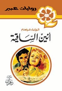 روايات عبير - أنين الساقية