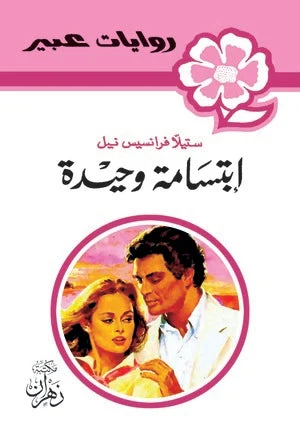 روايات عبير - إبتسامة وحيدة