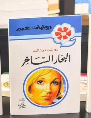 روايات عبير - البحار الساخر روايات عبير - البحار الساخر