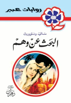 روايات عبير - البحث عن وهم