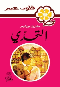 روايات عبير - التحدي