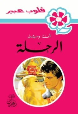 روايات عبير - الرحلة