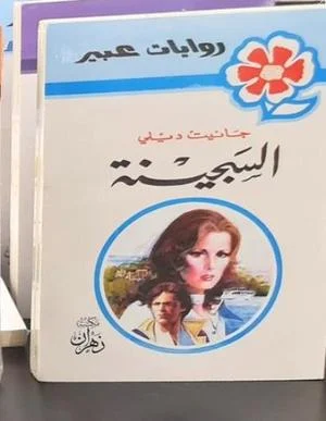 روايات عبير - السجينة