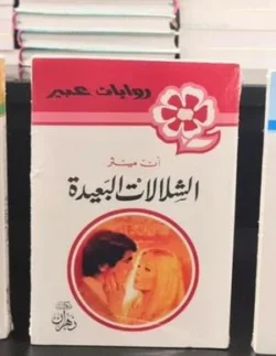 روايات عبير - الشلالات البعيدة