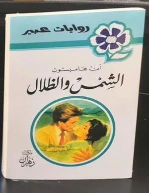 روايات عبير - الشمس والظلال