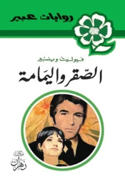 روايات عبير - الصقر واليمامة