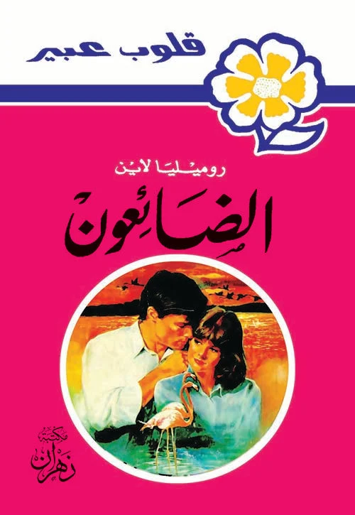 روايات عبير - الضائعون روايات عبير - الضائعون