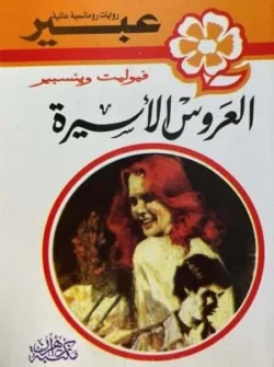 روايات عبير - العروس الأسيرة