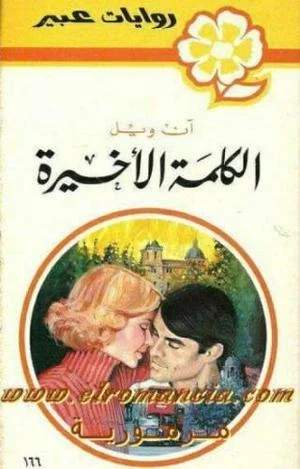 روايات عبير - الكلمة الأخيرة روايات عبير - الكلمة الأخيرة