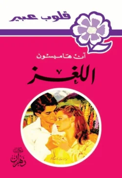 روايات عبير - اللغز