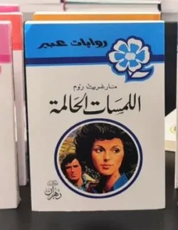 روايات عبير - اللمسات الحالمة