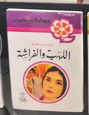 روايات عبير - اللهب والفراشة روايات عبير - اللهب والفراشة