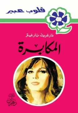 روايات عبير - المكابرة