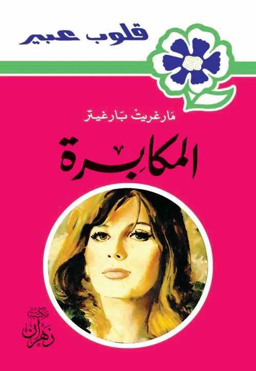 روايات عبير - المكابرة روايات عبير - المكابرة