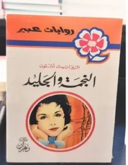 روايات عبير - النجمة والجليد